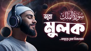 প্রশান্তিময় ঘুমের জন্য শুনুন সূরা মূলক (سورة الملك) | World's Most Soothing Recitation of Surah Mulk