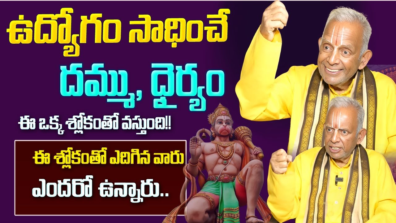 ఉద్యోగం సాధించే దమ్ము ధైర్యంఈ ఒక్క శ్లోకంతో వస్తుంది || ఈ శ్లోకంతో ఎదిగిన వారు ఎందరో..  TKV Raghavan