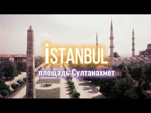 Стамбул: площадь Султанахмет | Ипподром в Турции? 🇹🇷