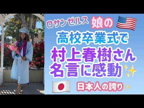 村上春樹 アメリカ高校卒業式で村上春樹さんの名言に感動 日本の誇り Haruki Murakami ロサンゼルス 黒人ハーフ Youtube