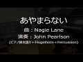 「あやまらない」(Nagie Lane) 歌ってみました covered by John Pearlson