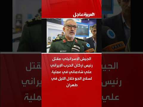 مقتل رئيس أركان الحرب الإيراني علي شادماني في عملية إسرائيلية