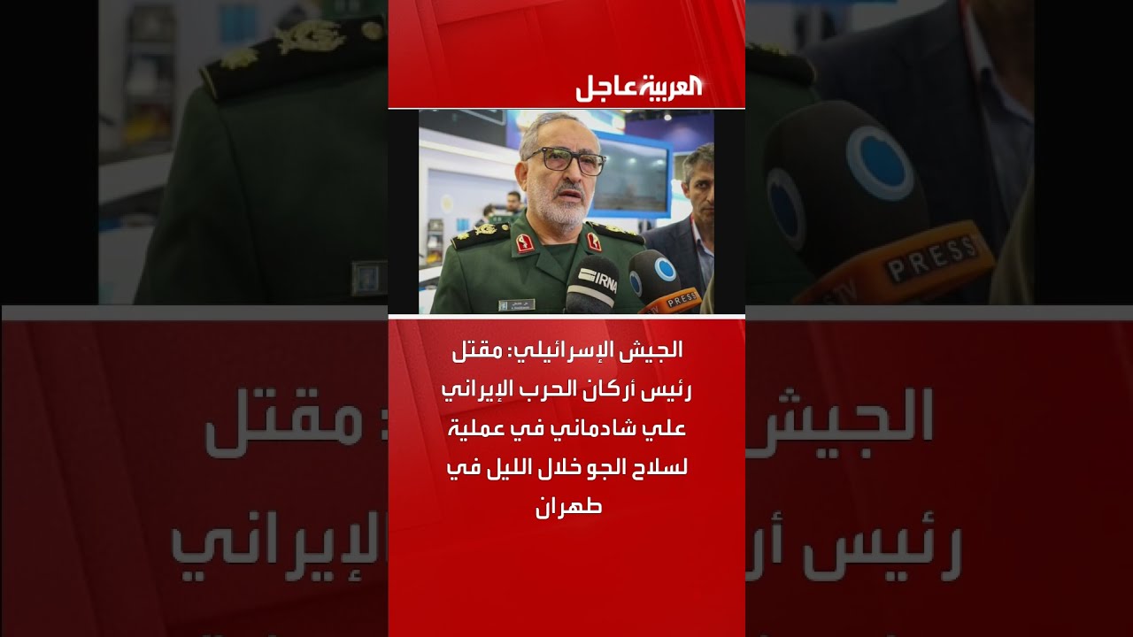 الجيش الإسرائيلي: مقتل رئيس أركان الحرب الإيراني علي شادماني في عملية لسلاح الجو خلال الليل