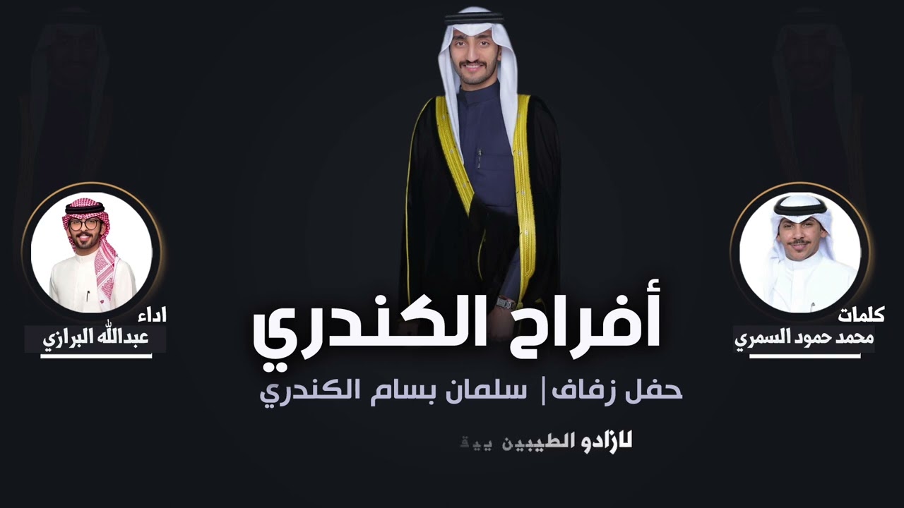 افراح الكندري | حفل سلمان بسام الكندري | كلمات  محمد حمود السمري | اداء عبدالله البرازي
