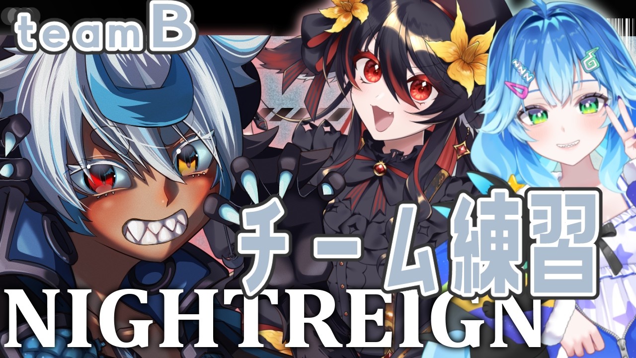 【ナイトレイン 】コラボ🔵鉄の目３！！遺物なしでガレキングも挑戦してみる！【女性Vtuber交流戦練習】