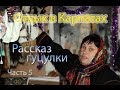 Рассказ карпатской гуцулки.Отдых в Карпатах #5 #гуцул