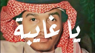 محمد عبده  يا غايبة | تسجيل رايق