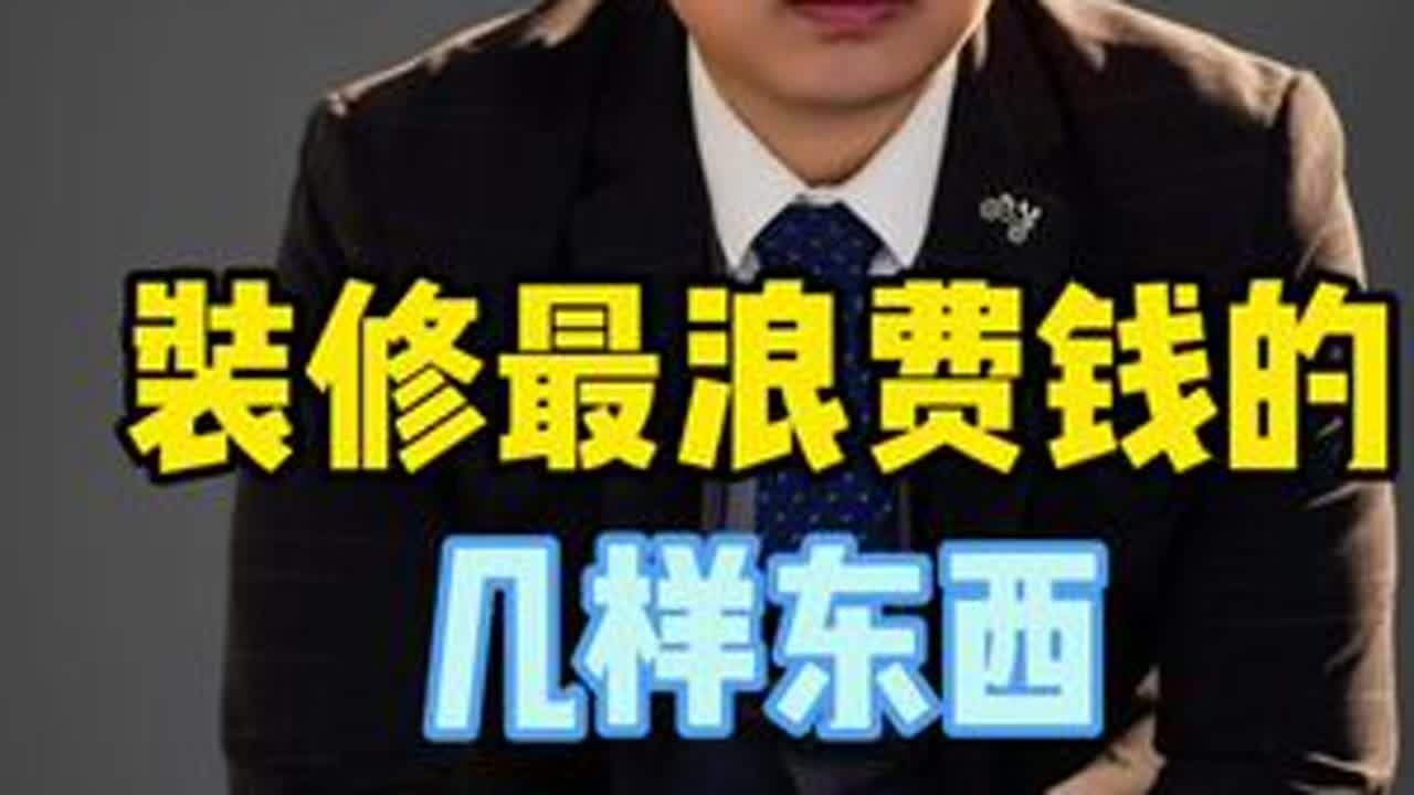 装修最浪费的几样东西，装修的小伙伴一定要避开。#装修日记vlog #跟着抖音学装修 #家装装修  #装修 #装修避坑