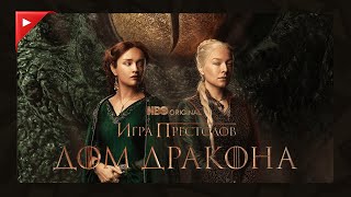 Дом Дракона (2 сезон) - Трейлер | Русские субтитры (16 июня 2024)