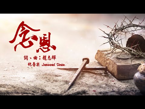 《念恩》純音樂 Instrumental Version | Music Team 音樂團隊