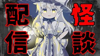 ゆっくり怪談怪奇禄の配信のサムネイル画像
