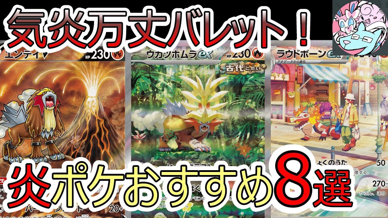 ポケカデッキ】炎タイプおすすめポケモン8選を解説【ポケカ対戦