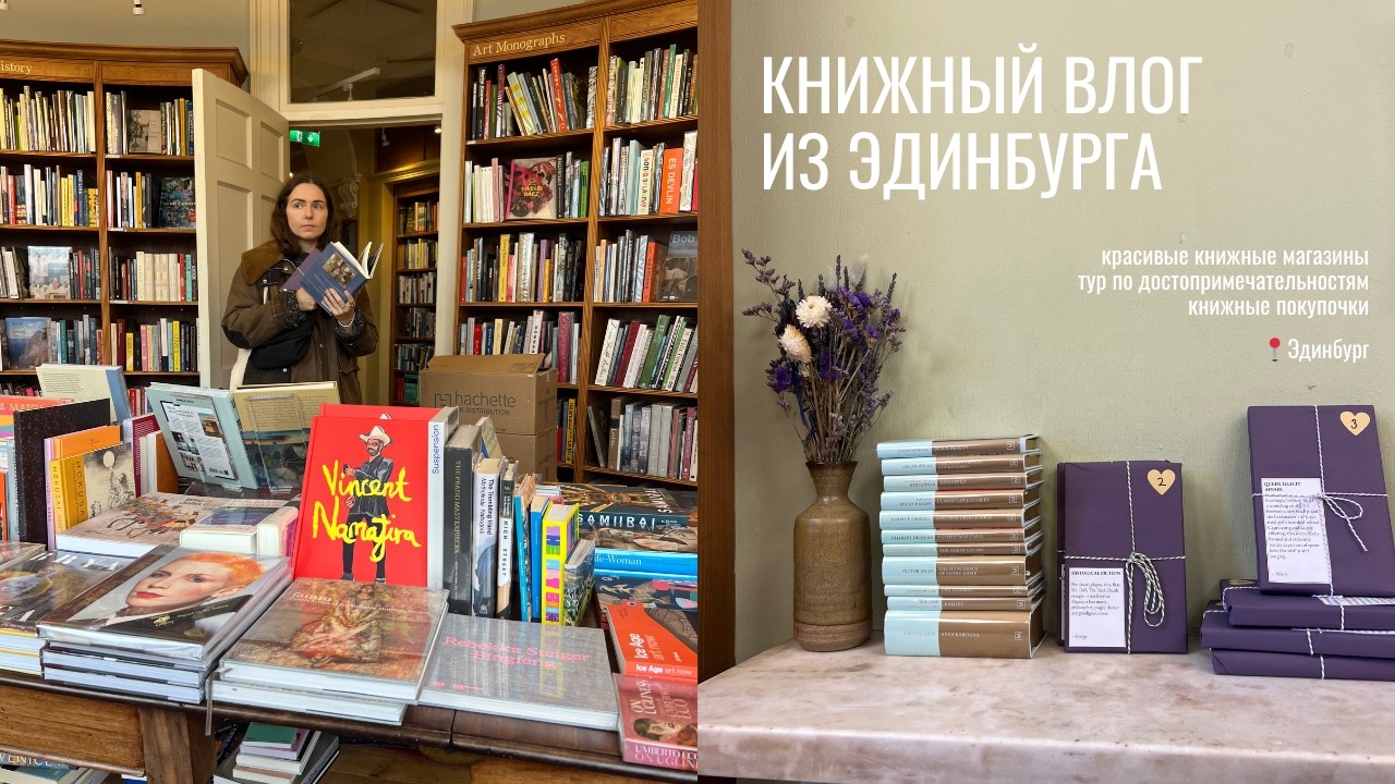 книжный влог из Эдинбурга ~ книжные магазины, новые книги, замок, красота везде