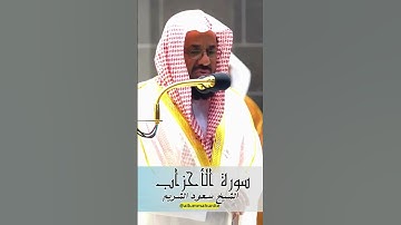 من اجمل و أخشع التلاوات المبكية للشيخ سعود الشريم حفظه الله - سورة الاحزاب كاملة| Surah Al Ahzab P16