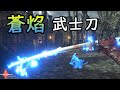 【VR】劍與魔法 -武士刀  蒼焰鬼燈