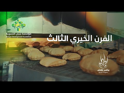 الفرن الآلي الخيري الثالث مؤسسة بنيان التنموية