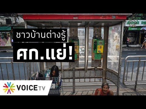 Wake Up Thailand - เศรษฐกิจไม่&rsquo;ถดถอย&rsquo; แต่คนทำมาหากิน &rsquo;ท้อแท้&rsquo; แค่รอเวลาใน &rsquo;หม้อต้ม&rsquo;