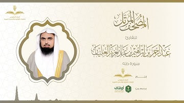 المصحف المرتل للقارئ عبدالرحمن العليان | سورة طه