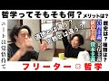 【14歳からの哲学入門】哲学を哲学する