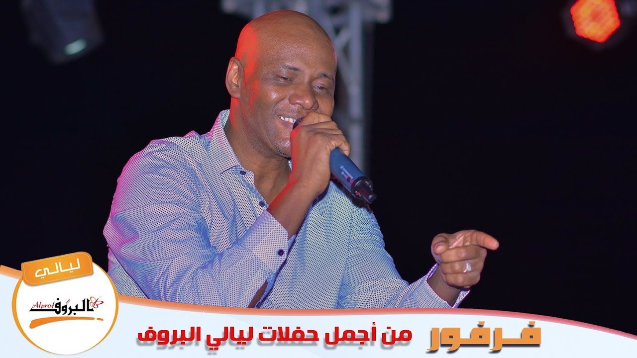 يا زاهية - فرفور ( ليالي البروف ) jamal farfour