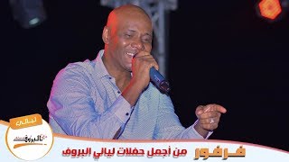 يا زاهية - فرفور ( ليالي البروف )