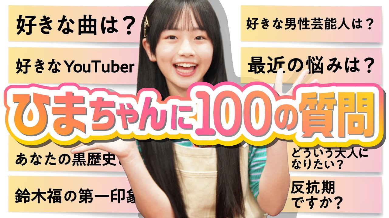 新mc 現役jcのひまちゃんに100の質問 Youtube