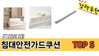 후기와 만족도로 고른 침대안전가드쿠션 추천 TOP 5