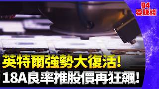 英特爾強勢復活！Q1財報優於預期、股價創新高　18A良率提升外資上看105美元　川普政府帳面大賺8800億｜94要賺錢