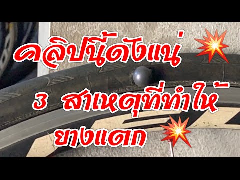 คลิปนี้ดังแน่...3 สาเหตุที่ทำให้..ยางเสือหมอบแตก By Storywheel