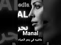 Manal ماشيه في بحر الحياه تتر مسلسل زهره وازواجها الخمسه اكسبلور موسيقى جديد 