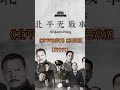 《北平无战事》刘烨主演电视剧同名原著小说(六十六) #北平无战事#知识前沿派对#青少年课外知识讲堂#合婚 #艺术在抖音 《北平无战事》刘烨主演电视剧同名原著小说