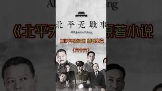 《北平无战事》刘烨主演电视剧同名原著小说(六十六) #北平无战事#知识前沿派对#青少年课外知识讲堂#合婚 #艺术在抖音 《北平无战事》刘烨主演电视剧同名原著小说