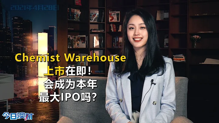 Chemist Warehouse要上市！會成為本年最大的IPO嗎？ - 天天要聞