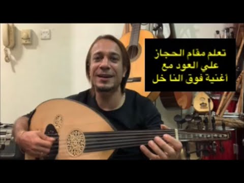 كيف تعزف مقام الحجاز علي العود مع تدريب أغنية فوق النا خل