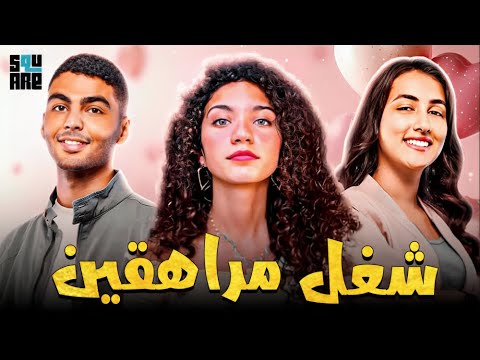 حصريا مع فيلم الإثاره فيلم شغل مراهقين بطولة تسنيم مطر ويوسف إبراهيم ونهال نور