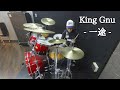 【劇場版 呪術廻戦 0 主題歌 】一途/King Gnu - ドラム叩いてみた