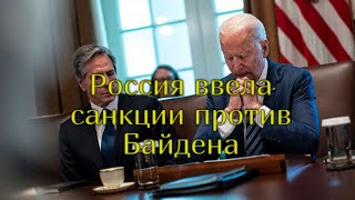 Россия ввела санкции против Байдена.