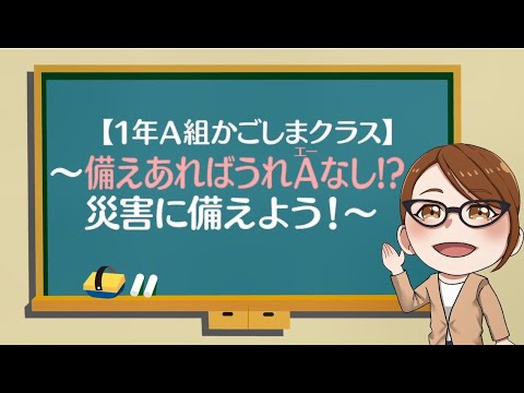クリスマスツリー特価！ 1年A組かごしまクラス「備えあればうれAなし!?災害に備えよう 人文+社会