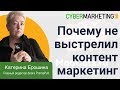 Почему не выстрелил контент-маркетинг в Рунете. Катерина Ерошина на CyberMarketing 2018