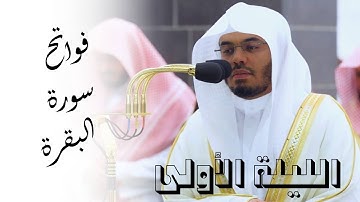 فواتح سورة البقرة | الليلة الأولى رمضان 1444هـ للشيخ ياسر الدوسري