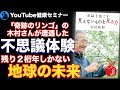 【生き方】もうすぐ訪れる 地球の終わりを防ぐ方法:「奇跡を起こす見えないものを見る力」を解説