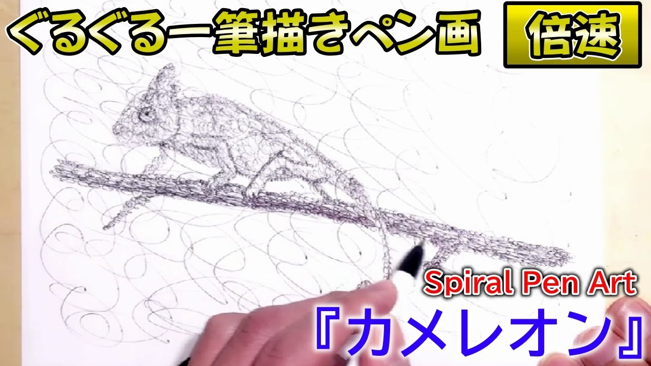 倍速ver Spiral Pen Art 『カメレオン』 #デッサン #アート