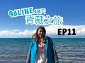 【青海】塔爾寺|青海湖|拉脊山|黑馬河住宿|青甘大環|96LINE18天青藏之旅 EP11JESSICA CHU