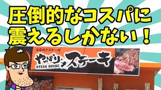 【圧倒的コスパ】沖縄のステーキ屋がおかわり自由で〆まで最高！！
