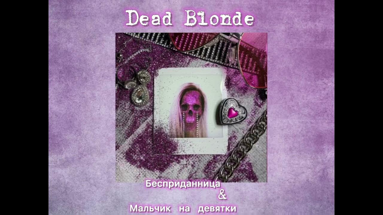 Dead blonde песни speed. Dead blonde мальчик на девятке. Мальчик на д/Вятке Dead blonde. Dead blonde Бесприданница обложка. Dead blonde мальчик на девятке Remix.