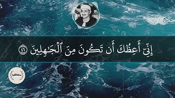 وهي تجري بهم في موج كالجبال - سورة هود - محمد صديق المنشاوي.