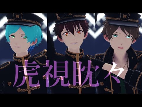 虎視眈々【千秋×奏汰×翠・MMDあんスタ】