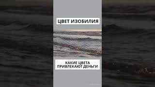 Цвет изобилия/ Какие цвета привлекают деньги #шортс #мистика #астрология