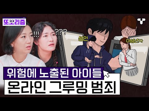 [#<strong>마법의성</strong>] 미성년자에게 접근하는 비정상적인 어른, 잘해주는 척 아이들을 꾀어내는 온라인 그루밍 | #또보리즘 | 취향저격 티캐스트