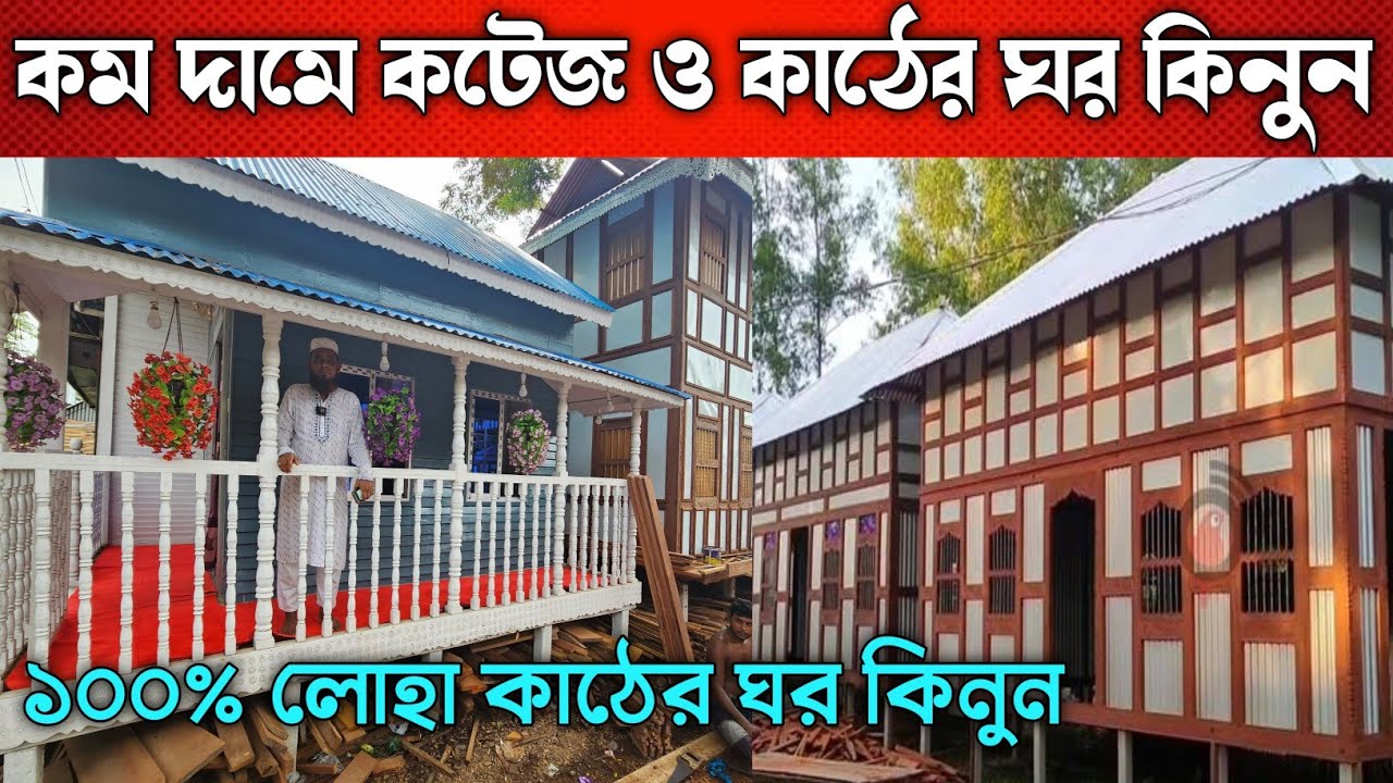 মুন্সিগঞ্জের ঐতিহ্যবাহী ঘরের হাট || ইউরোপীয়ন স্টাইলের কটেজ কিনুন